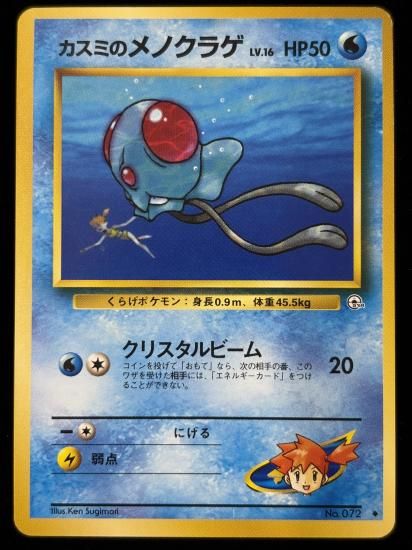 【状態B】●カスミのメノクラゲ(旧裏)