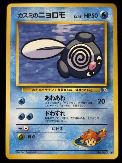 【状態B】●カスミのニョロモ(旧裏)