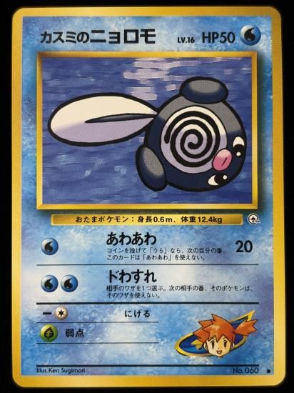 【状態B】●カスミのニョロモ(旧裏)