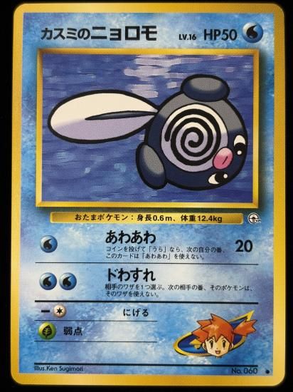 【状態B】●カスミのニョロモ(旧裏)