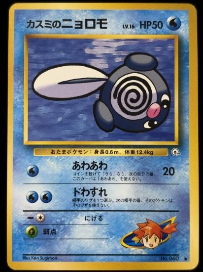 【状態B】●カスミのニョロモ(旧裏)