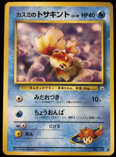 【状態B】●カスミのトサキント(旧裏)