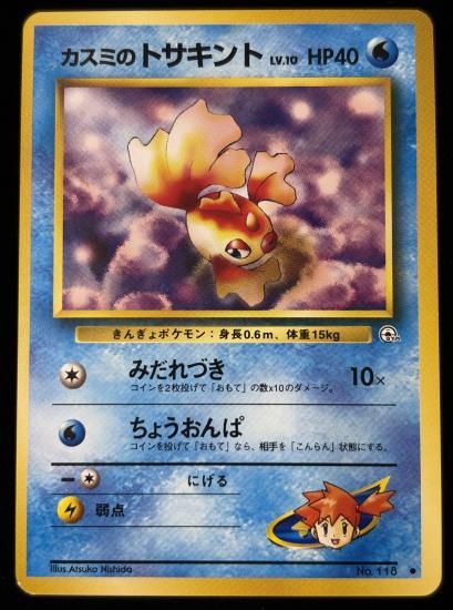 【状態B】●カスミのトサキント(旧裏)