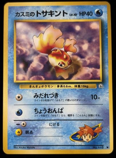 【状態B】●カスミのトサキント(旧裏)
