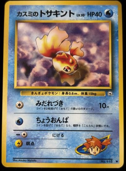 【状態B】●カスミのトサキント(旧裏)