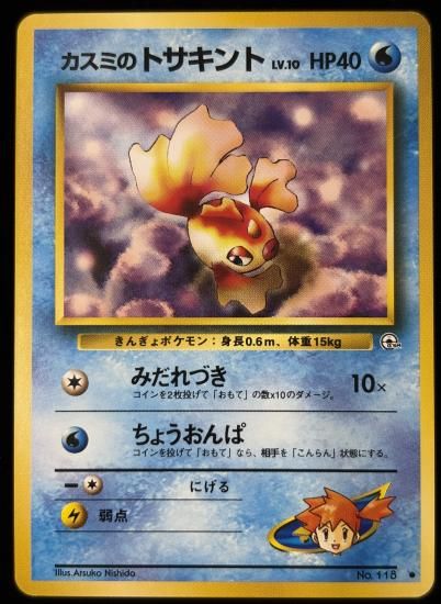 【状態B】●カスミのトサキント(旧裏)