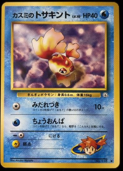 【状態B】●カスミのトサキント(旧裏)