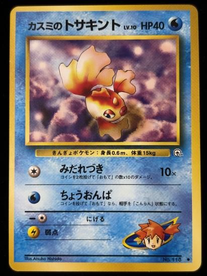 【状態B】●カスミのトサキント(旧裏)