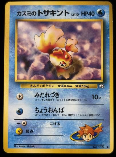 【状態B】●カスミのトサキント(旧裏)