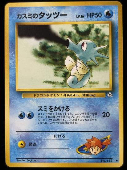 【状態B】●カスミのタッツー(旧裏)