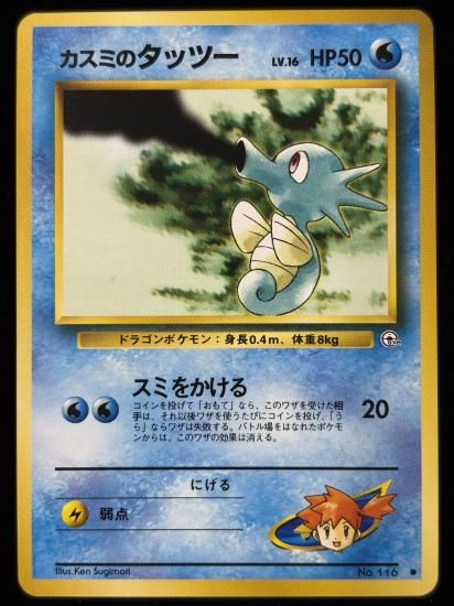 【状態B】●カスミのタッツー(旧裏)