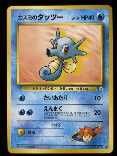 【状態B】●カスミのタッツー(旧裏)