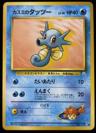 【状態B】●カスミのタッツー(旧裏)