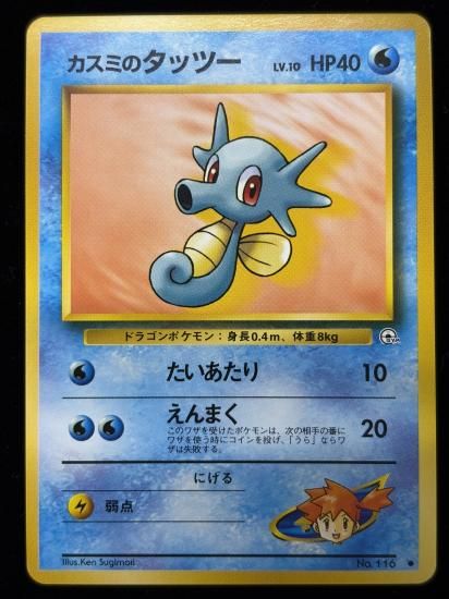 【状態B】●カスミのタッツー(旧裏)