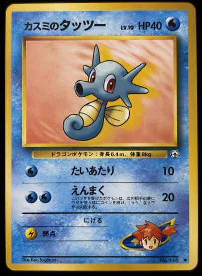 【状態B】●カスミのタッツー(旧裏)