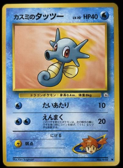 【状態B】●カスミのタッツー(旧裏)