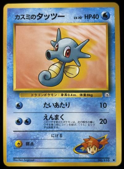 【状態B】●カスミのタッツー(旧裏)