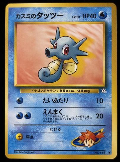 【状態B】●カスミのタッツー(旧裏)