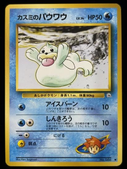 【状態B】●カスミのパウワウ(旧裏)