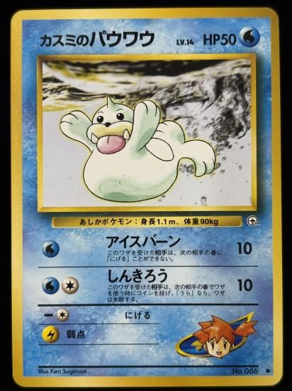 【状態B】●カスミのパウワウ(旧裏)