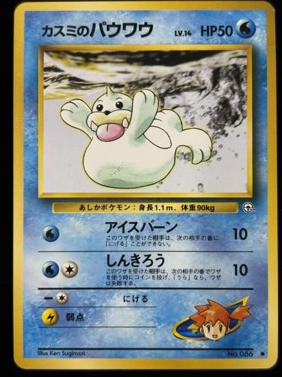 【状態B】●カスミのパウワウ(旧裏)