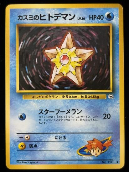 【状態B】●カスミのヒトデマン(旧裏)