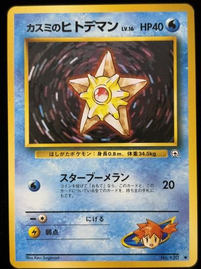 【状態B】●カスミのヒトデマン(旧裏)