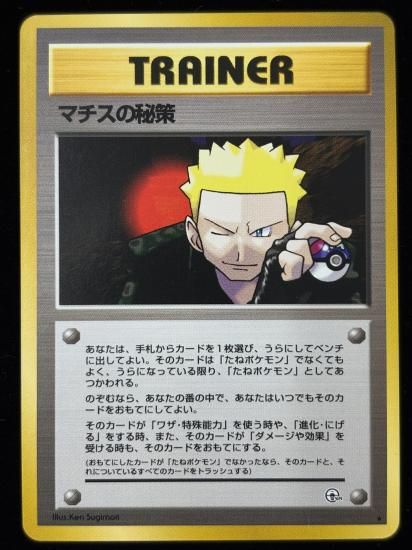 【状態B】●マチスの秘策(旧裏)