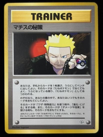 【状態B】●マチスの秘策(旧裏)