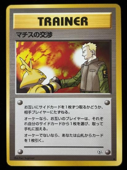 【状態B】●マチスの交渉(旧裏)
