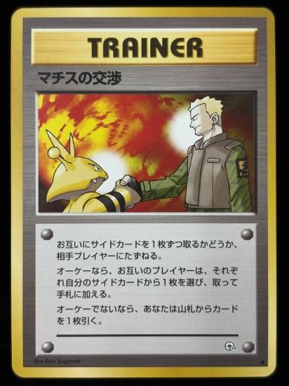 【状態B】●マチスの交渉(旧裏)