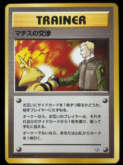 【状態B】●マチスの交渉(旧裏)