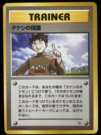 【状態B】●タケシの保護(旧裏)