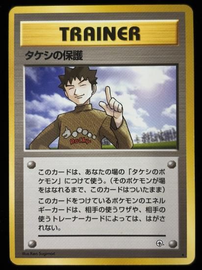 【状態B】●タケシの保護(旧裏)