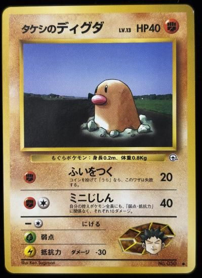 【状態B】●タケシのディグダ(旧裏)