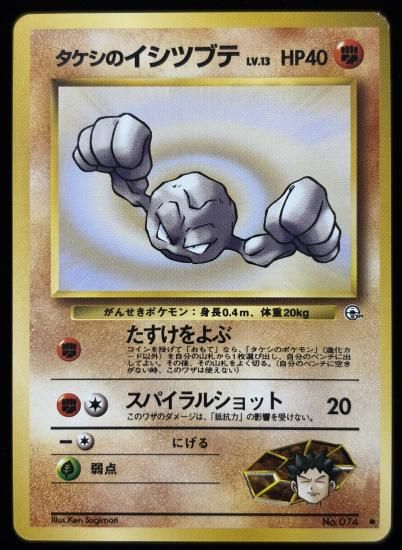 【状態B】●タケシのイシツブテ(旧裏)