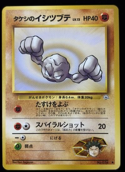 【状態B】●タケシのイシツブテ(旧裏)