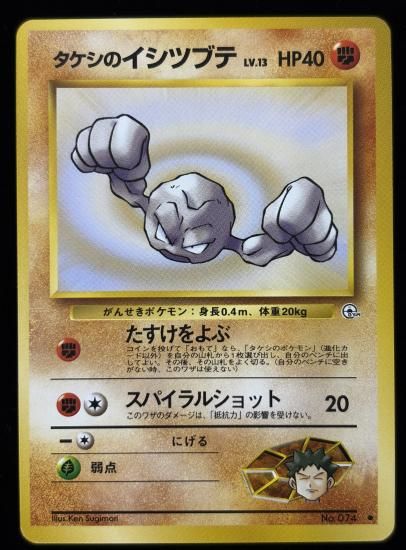 【状態B】●タケシのイシツブテ(旧裏)