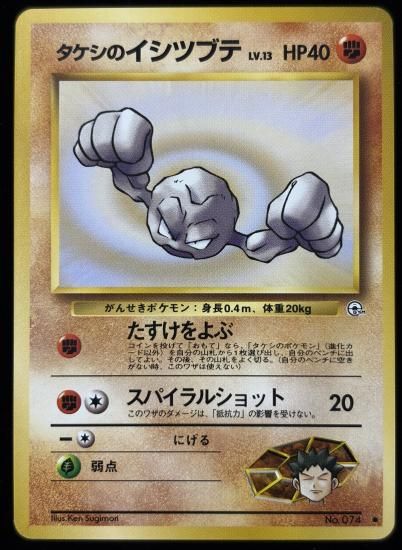 【状態B】●タケシのイシツブテ(旧裏)