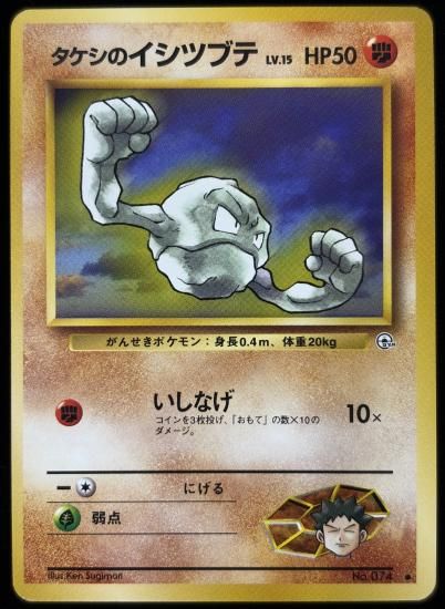 【状態B】●タケシのイシツブテ(旧裏)