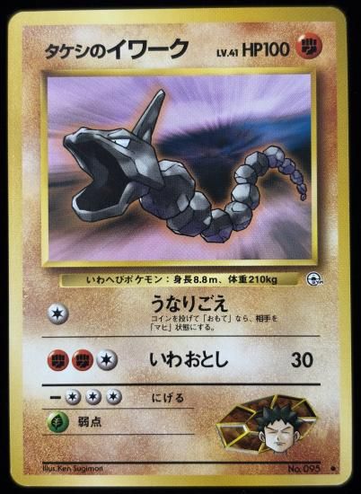 【状態B】●タケシのイワーク(旧裏)