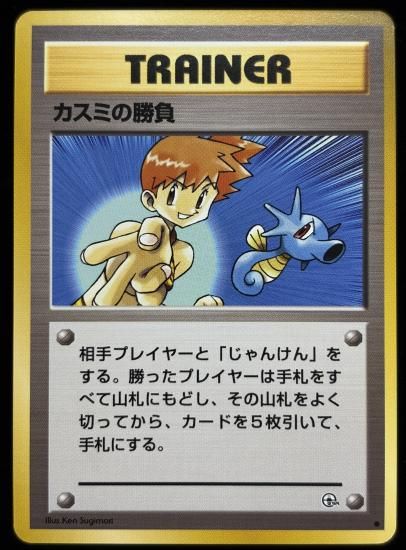 【状態B】●カスミの勝負(旧裏)