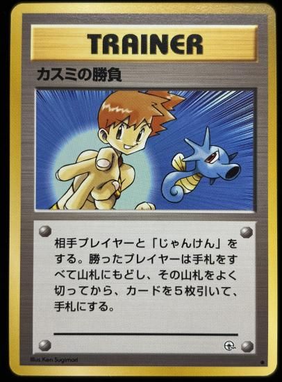 【状態B】●カスミの勝負(旧裏)