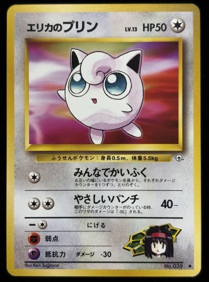 【状態B】●エリカのプリン(旧裏)