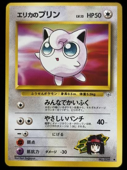 【状態B】●エリカのプリン(旧裏)