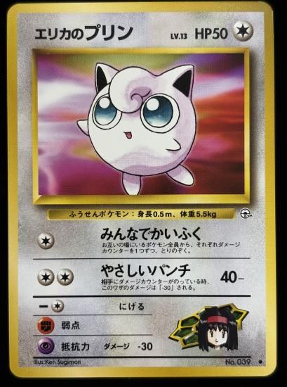 【状態B】●エリカのプリン(旧裏)