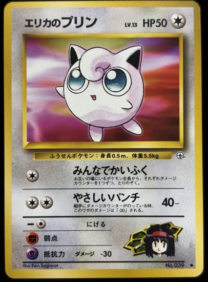 【状態B】●エリカのプリン(旧裏)