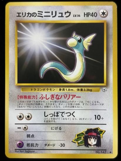【状態B】●エリカのミニリュウ(旧裏)