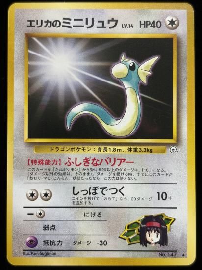 【状態B】●エリカのミニリュウ(旧裏)