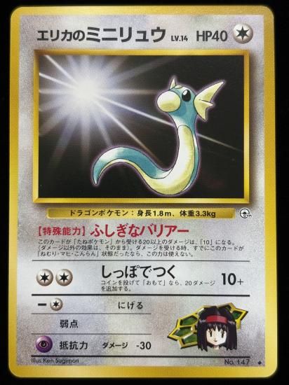 【状態B】●エリカのミニリュウ(旧裏)
